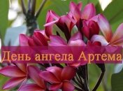 День ангела Артема: значение имени и поздравления в прозе