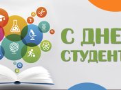 День студента 2017: красивые поздравления, открытки и смс