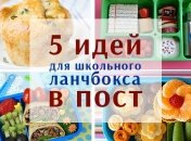 Чем кормить школьника в пост: идеи для ланчбокса