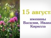 Какой сегодня день: приметы, именины, лунный календарь на 15 августа 2016
