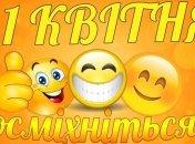 День смеха или дурака: смешные поздравления с 1 апреля на украинском языке, открытки 
