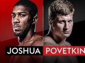 Бокс. Джошуа - Поветкин: где и когда смотреть бой 22 сентября