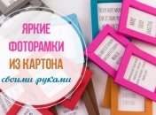 Как сделать рамку для фото своими руками, мастер-класс