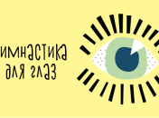Как правильно делать гимнастику для глаз