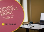 Украинский язык