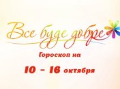 Гороскоп на неделю с 10 по 16 октября от Все буде добре