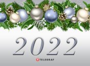 С Новым годом