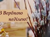 З Вербною неділею! Найкращі привітання для рідних та близьких у картинках та листівках