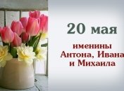 Какой сегодня день: приметы, именины, лунный календарь на 20 мая 2016