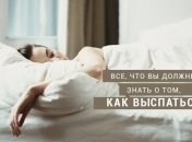 Как спать, чтобы высыпаться. Все, что вам нужно знать о правильном сне