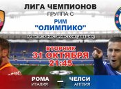 "Рома" 3:0 "Челси": события матча