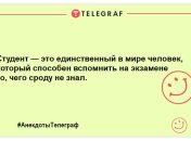 Якщо студент не хоче вчитися, значить погано працює військкомат: смішні анекдоти про студентство