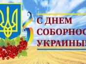 Сегодня празднуют День соборности Украины