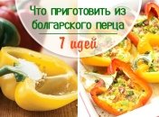 Что приготовить из сладкого перца: 7 рецептов