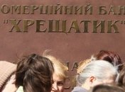 ГПУ проводит выемку документов в банке "Хрещатик"