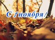 Листівки з 1 листопада