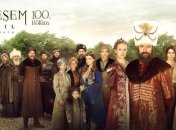 Великолепный Век