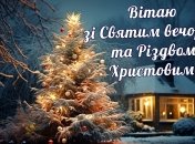 Красивые и душевные поздравления с Сочельником 2023 в Украине