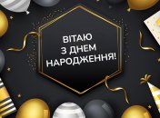 Привітання з днем народження
