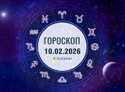 Гороскоп на завтра для всех знаков Зодиака — 10 февраля 2026 года.