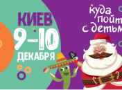 Афиша на выходные: куда пойти с детьми 9-10 декабря