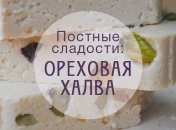 Постные сладости к чаю: простой рецепт домашней халвы