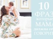 10 фраз, которые должна говорить себе каждая молодая мама