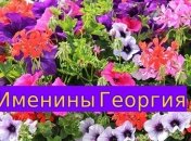 Именины (День Ангела) Георгия: значение имени и поздравления 