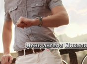 Рассказываем про значение имени Николай, какой у него характер и когда День ангела