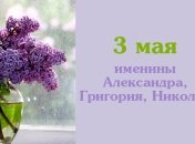 Какой сегодня день: приметы, именины, лунный календарь на 3 мая 2016