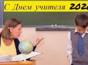Смешные поздравления и гифки на День учителя