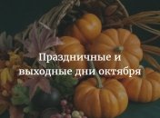 Календарь праздников, выходных и рабочих дней в октябре 2016 года в Украине
