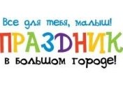 Определены победители проекта Праздник в большом городе. Все для тебя, малыш!