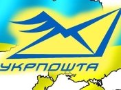 Стало известно, сколько получает новый руководитель "Укрпочты"