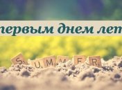 С первым летним днем 2021! Красивые картинки и поздравления на 1 июня