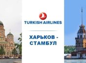 Turkish Airlines открывает регулярные рейсы Стамбул-Харьков-Стамбул