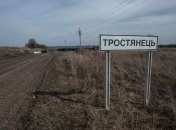 Тростянец освободили от оккупантов