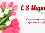 Открытка на 8 Марта: подруге, жене, любимой