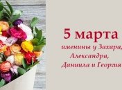 Какой сегодня день: приметы, именины, лунный календарь на 5 марта 2016
