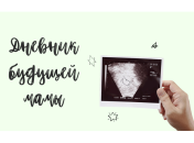 Дневник будущей мамы: как я рассказала о беременности мужу и родителям