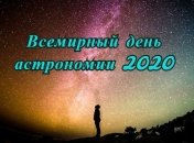 День астрономии 2020: дата и особенности праздника