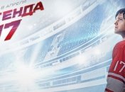 "Легенда номер 17" покоряет Америку