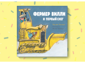 Зимняя книга для детей: Фермер Вилли и первый снег 