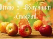 Яблучний Спас 2020: найкращі привітання у віршах і листівках