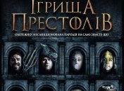 В украинский прокат выходит комедия "Игрища престолов"