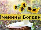 Именины (День Ангела) Богдана: значение имени и поздравления 