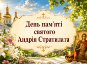 Церковный праздник День памяти святого мученика Андрея Стратилата 19 августа
