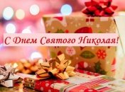 Поздравления с Днем Святого Николая 2019 в стихах и прозе