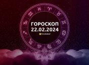 Гороскоп на сьогодні для всіх знаків Зодіаку — 22 лютого 2024