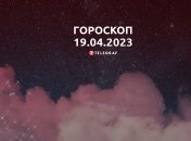 Гороскоп на 19 апреля 2023 года